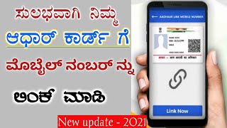 How to link mobile number to Aadhar card in kannada | link phone number with Aadhar card