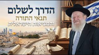 הדרך לשלום: תנאי התורה והמציאות הישראלית | הרב יוסף צ. בן פורת