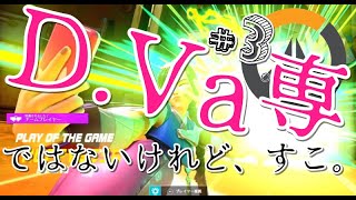 【女性実況】#3 D.Va専じゃないのよ！！！！！好きなのよ！！！！【OW】