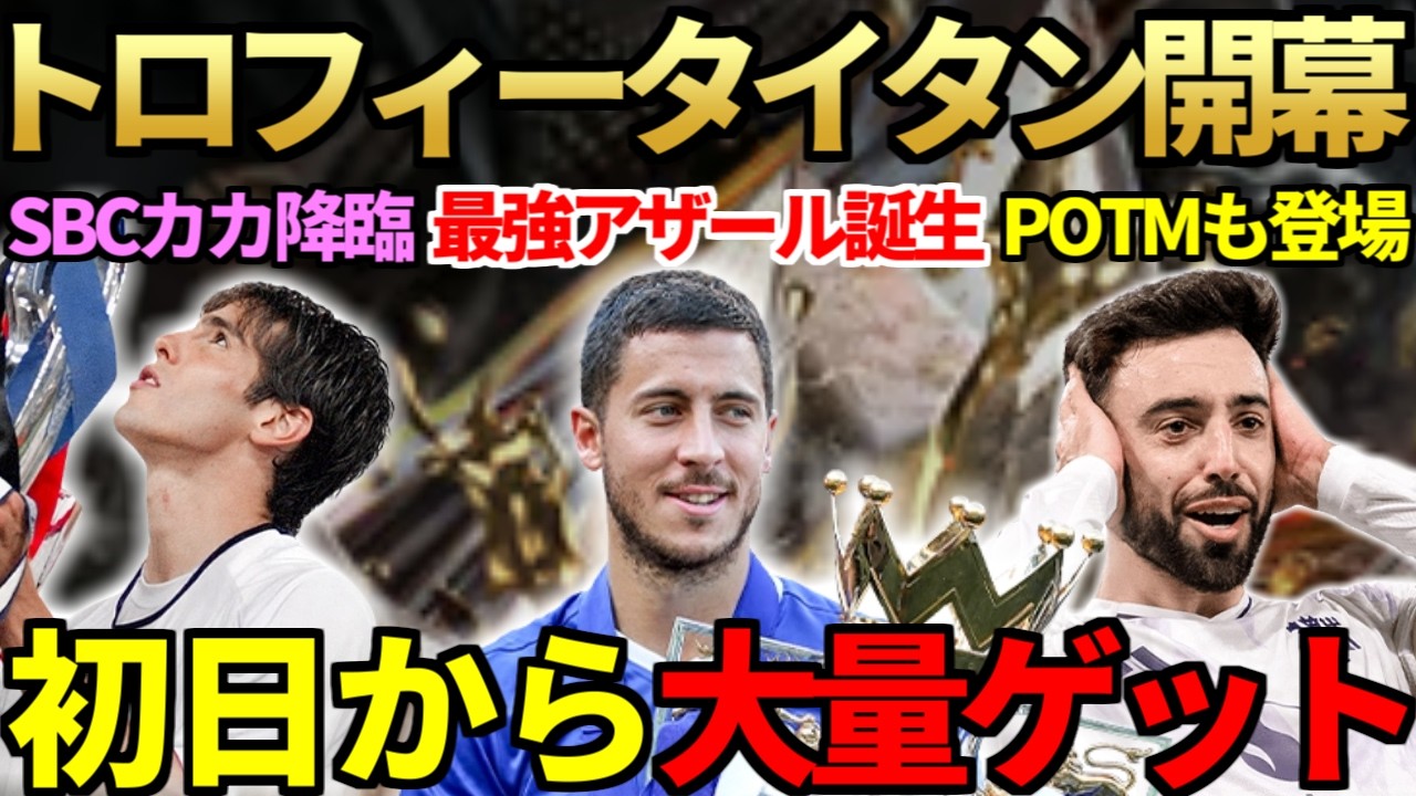 レジェンド集結の復刻イベ「トロフィータイタン」開幕＆初日からSBCカカ＆アザール登場！ST向き「モーガン化」エボも登場＆初日からパック開封で大量ゲット【FC26】