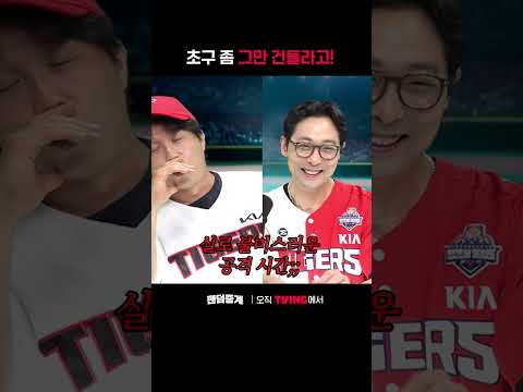 [팬덤중계] 초구 좀 그만 치라고ㅣKIA vs LGㅣ#shortsㅣTVINGSPORTS