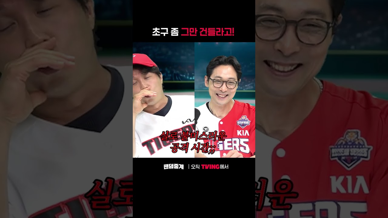 [팬덤중계] 초구 좀 그만 치라고ㅣKIA vs LGㅣ#shortsㅣTVINGSPORTS