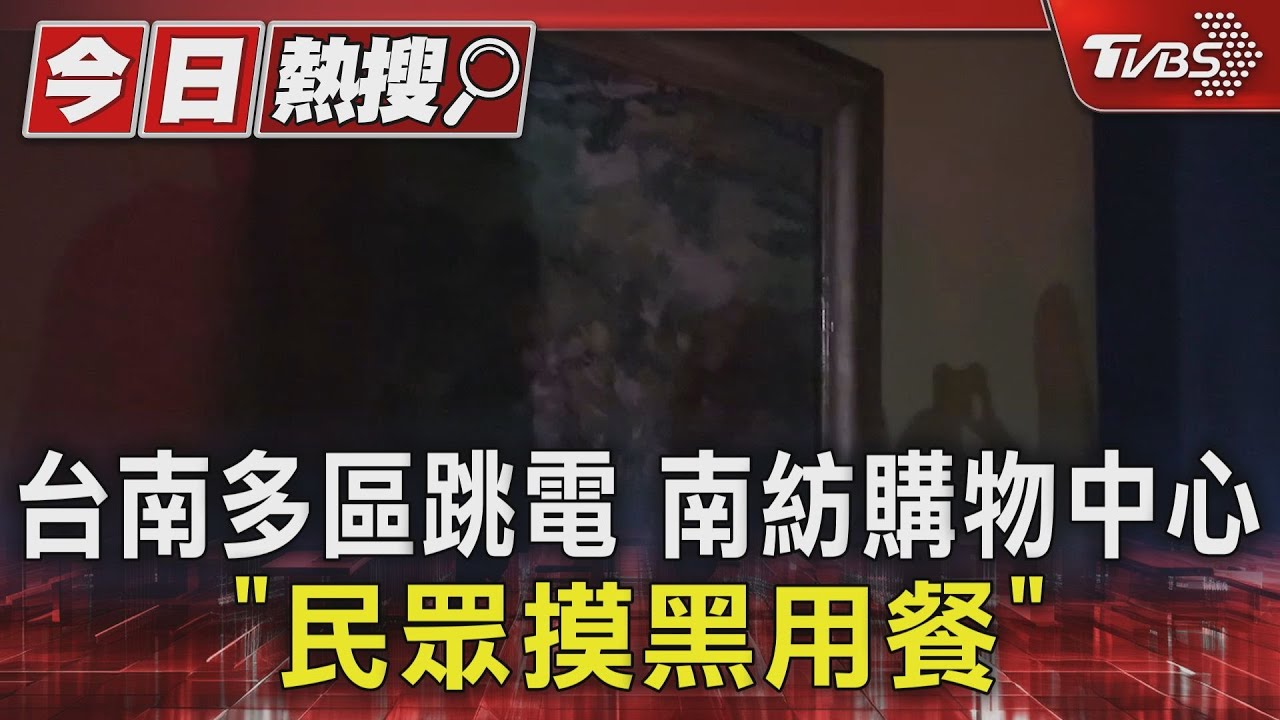 台南多區跳電 南紡購物中心「民眾摸黑用餐」