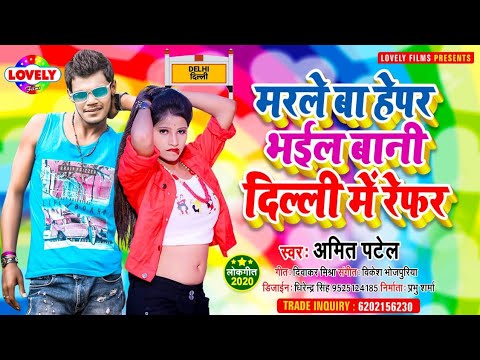 मरले बा हेपर भईल बानी दिल्ली में रेफर || Amit Patel || Marle Ba Hepar Bhail Bani Delhi Me Refer