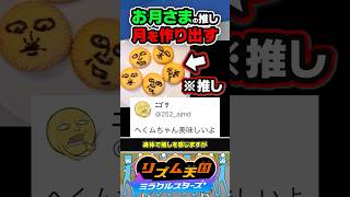 【推し活】お月さまを推してる人が月を作り出した結果 #リズ天 #リズム天国 #ミラクルスターズ #へくしょいムーン