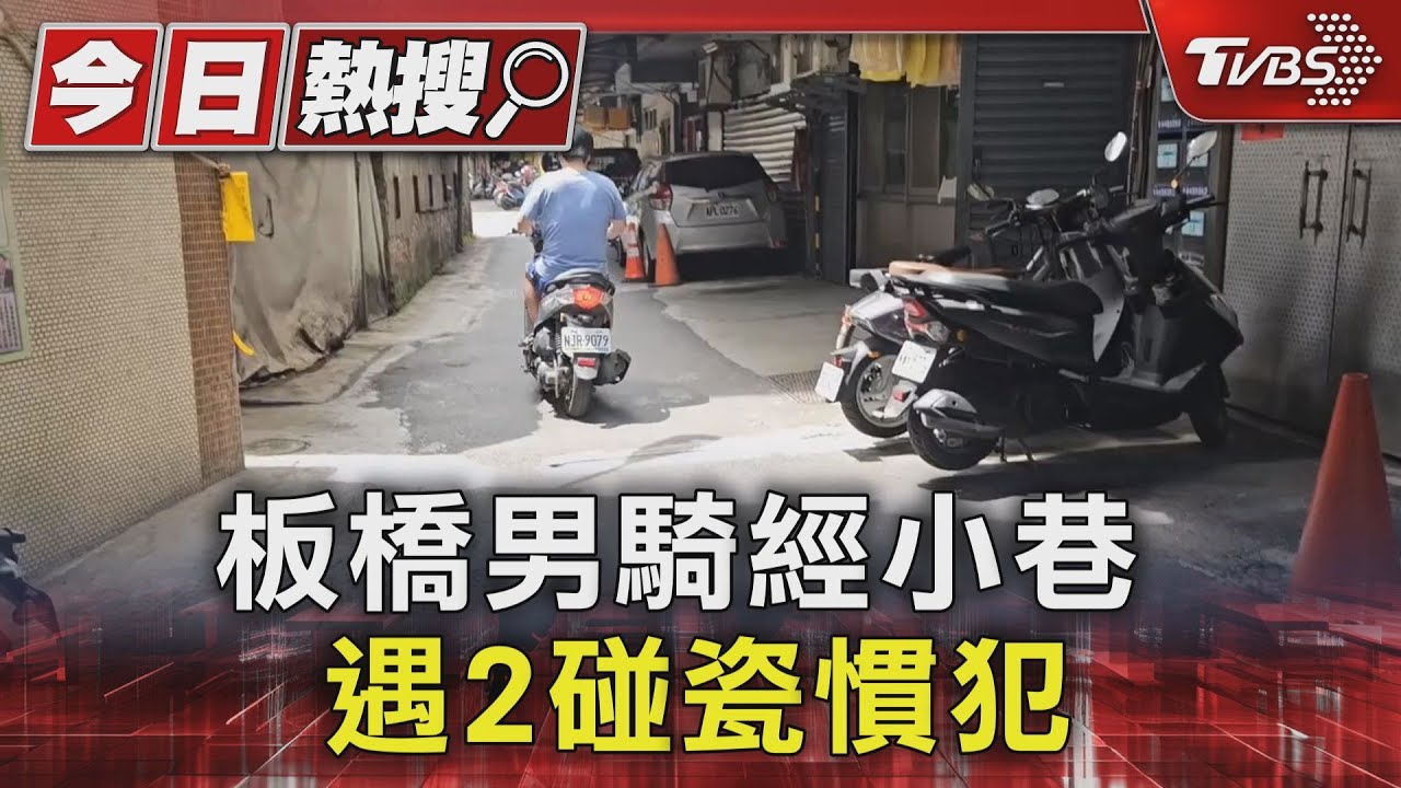 這名牌包欸!板橋男騎經小巷 遇2碰瓷慣犯