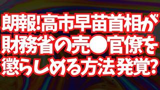 高橋洋一氏 レジ対応「ここまできたらお笑いレベルｗ」減税巡る財務省との戦い最前線！高市早苗首相が財務省の売●官僚を懲らしめる方法 発覚？地上波が報じぬ文化人ニュース#1775（4/27 火）