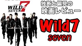 独断と偏見の映画レビュー　Wild7 ワイルドセブン