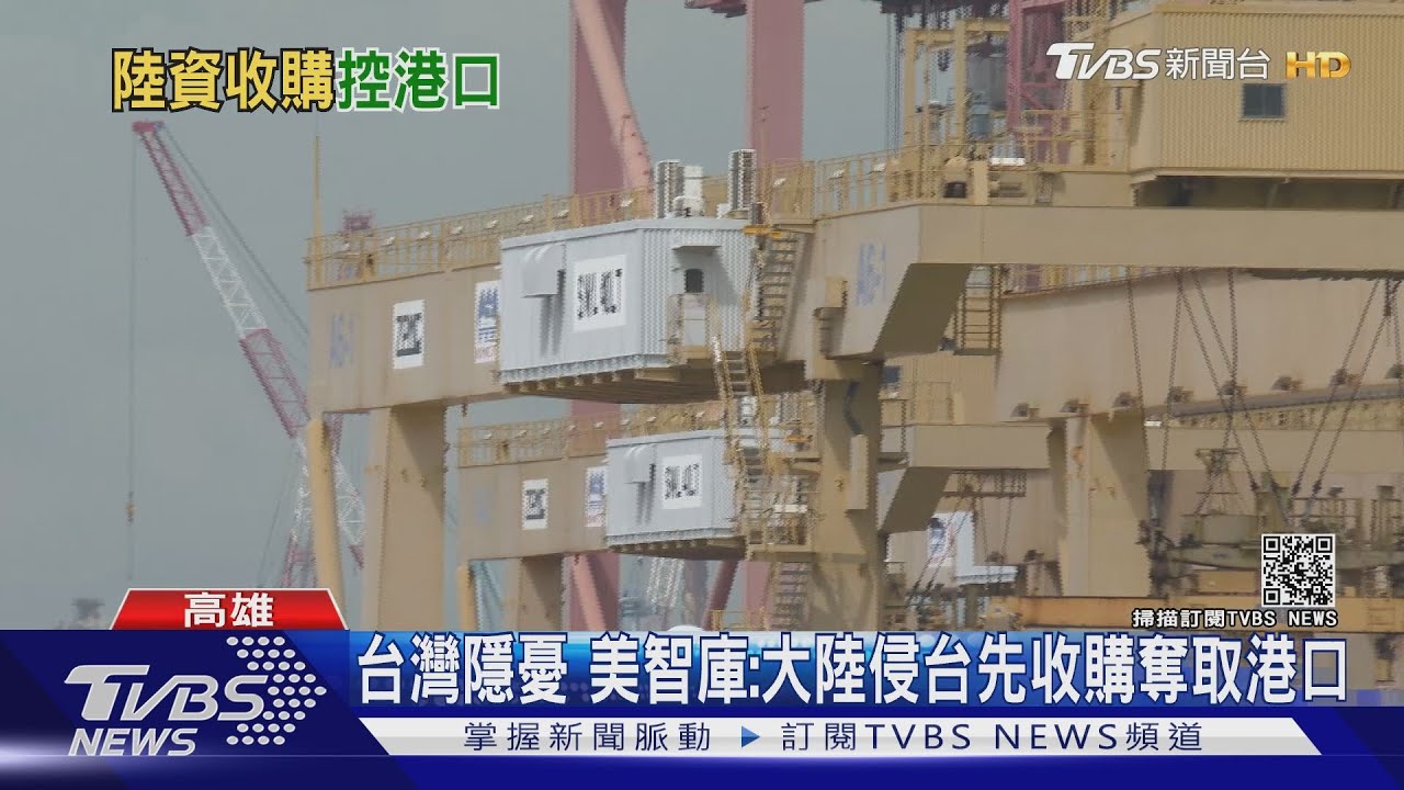 台灣隱憂 美智庫:大陸侵台先收購奪取港口