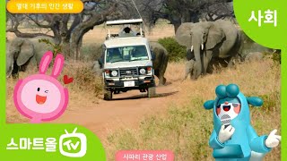 [6학년ㅣ사회] 기후에 따른 사람들의 생활 모습 살펴보기 (1)ㅣ 6학년 2학기/1. 세계 여러 나라의 자연과 문화/1-2. 세계의 다양한 삶의 모습