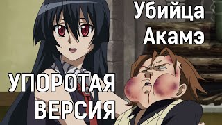 Убийца Акамэ - УПОРОТАЯ ВЕРСИЯ | Аниме пародия