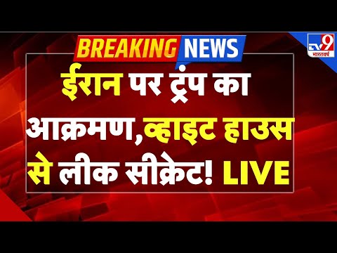 Iran-America War Live: ईरान पर Trump का आक्रमण, White House से लीक सीक्रेट!-TV9 | Khamenei | US
