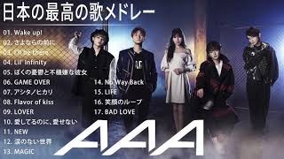 AAA 紅白 C SIDE 人気曲 JPOP BEST ヒットメドレー 邦楽 最高の曲のリスト