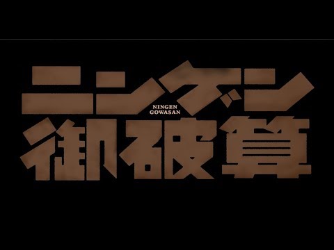 ニンゲン御破算