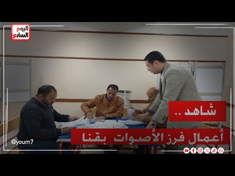 شاهد .. أعمال فرز الأصوات داخل لجنة بانتخابات النواب بقنا..