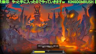 ライブ配信　KINGDOM　RUSH#７