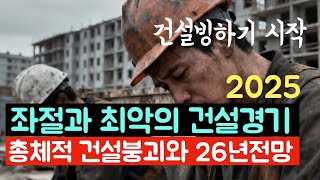 좌절과 최악의 건설경기. 26년 건설경기 전망은? 건축사이관용