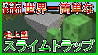 【マイクラ】世界一簡単な地上型スライムトラップ【統合版】