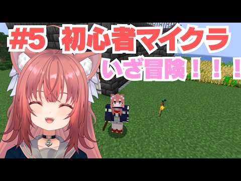 【Minecraft】初心者が頑張るマイクラ!!【#5】#vtuber #新人vtuber #マインクラフト #マイクラ #minecraft #ねこねこ電波塔 #ゲーム配信 #鈴ノ時みぃ #朝活