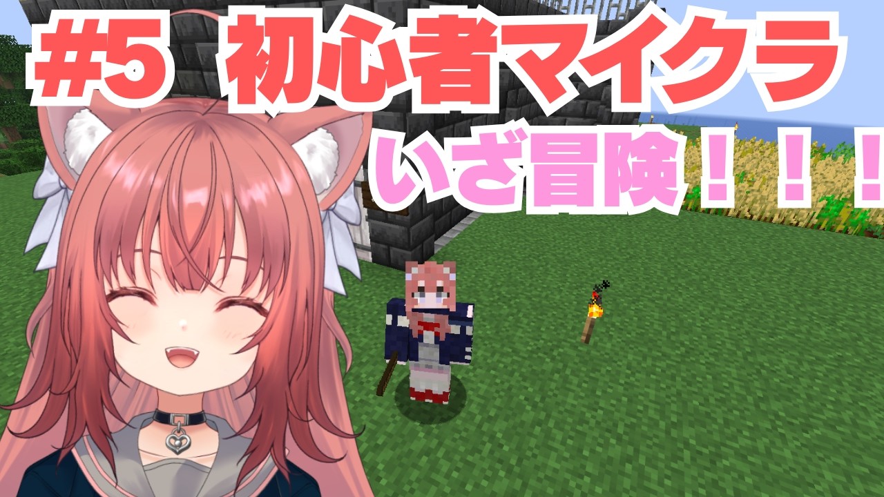 【Minecraft】初心者が頑張るマイクラ!!【#5】#vtuber #新人vtuber #マインクラフト #マイクラ #minecraft #ねこねこ電波塔 #ゲーム配信 #鈴ノ時みぃ #朝活