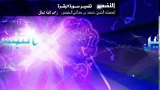 تفسير سورة البقرة لفضيلة الشيخ ابن عثيمين 428 image