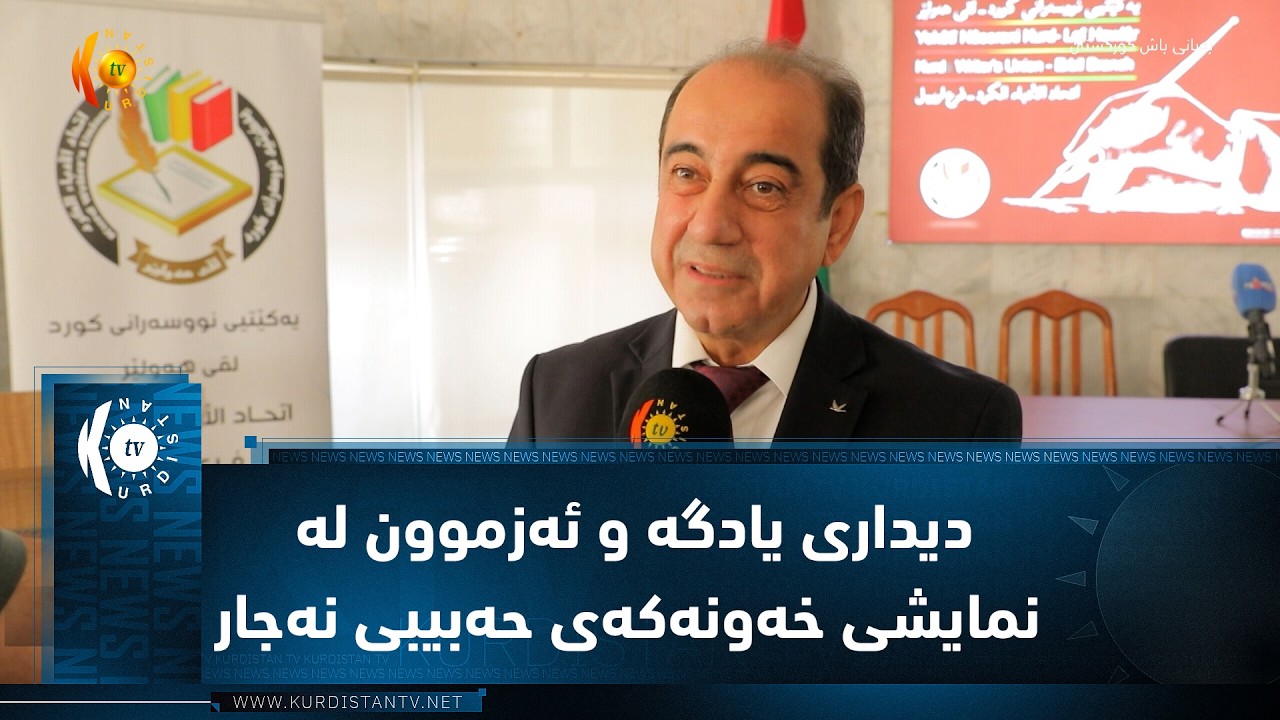 ڤیدیۆ | هەولێر ..   دیداری یادگە و ئەزموون لە نمایشی خەونەکەی حەبیبی نەجار سەباح عەبدولڕەحمان