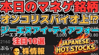 【株投資•STOCKS】『オンコリスバイオ』上昇強くどうなる⁉,『ジーエヌアイ』承認期待相場は⁉,『ティアフォー』爆上げ再び⁉,Japanese Hot Stocks【掲示板トレーダー】