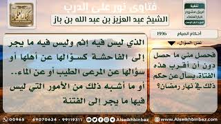 صورة 1996 - حكم من داعب أجنبية في نهار رمضان فأنزل - نور على الدرب