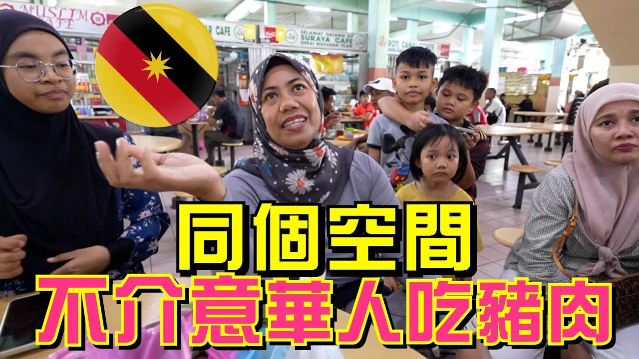 砂拉越超不一樣！！🇲🇾真正的團結！ 【Sibu詩巫, Sarawak】