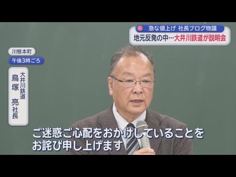 YouTube Video 「家内にも怒られた」不適切ブログに大井川鉄道社長が謝罪　反発広がる地元で「大幅値上げ」説明会　静岡・川根本町