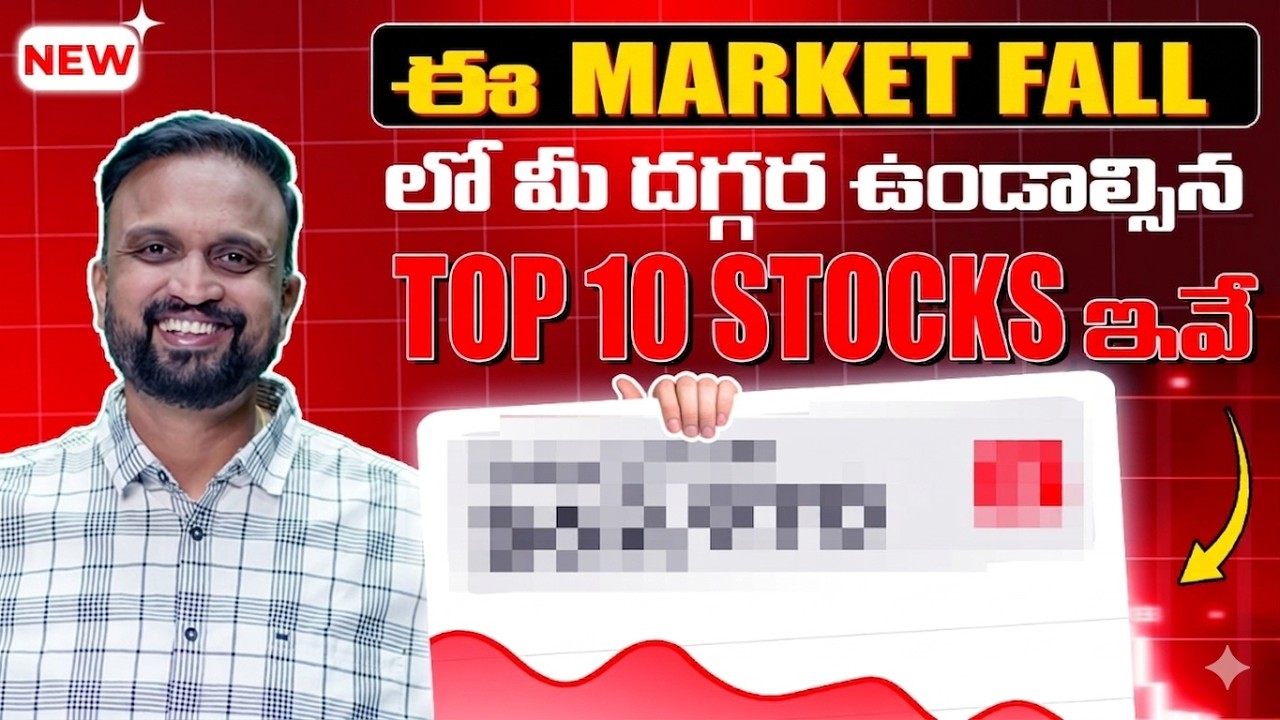 ఈ Market Fall  లో ,మీ దగ్గర ఉండాల్సిన Top  10 Stocks ఇవే !