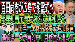 【日本保守党】百田尚樹が広島で慰霊式へ！総理や知事に強烈な違和感／高橋洋一の予言的中！財務省左遷人事／島田洋一が食品減税で追加提言