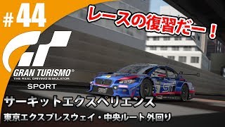 【GT SPORT】#44 レースの復習だー！ グランツーリスモSPORT ゲーム実況【まごころ＃ゆっきぃ】