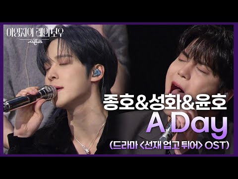 종호&성화&윤호 - A Day (드라마 ＜선재 업고 튀어＞ OST) [더 시즌즈-이영지의 레인보우] | KBS 241122 방송
