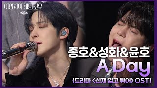 Download lagu 종호&성화&윤호 - A Day (드라마 ＜선재 업고 튀어＞ OST) [더 시즌즈-이영지의 레인보우] | KBS 241122 방송 mp3