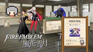 積みゲー消化枠#1 FE風花雪月編