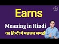 Earns meaning in Hindi | Earns ka matlab kya hota hai