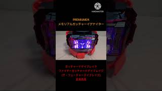 #PREMIUMDX メモリアルガッチャーイグナイター #ガッチャードデイブレイク #ファイヤーガッチャードデイブレイク 変身再現　 #kamenrider  #bandai #特撮