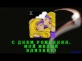 С Днем Рождения по зодиаку Близнецы! 