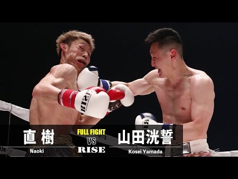 直樹 vs 山田洸誓／Naoki vs Kosei Yamada｜2022.4.2 #RISE_ELDRD 2022【OFFICIAL】