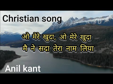 O mere khuda Lyrics(Christian song)Anil kant