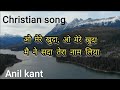 O Mere Khuda Lyrics Christian Song Anil Kant