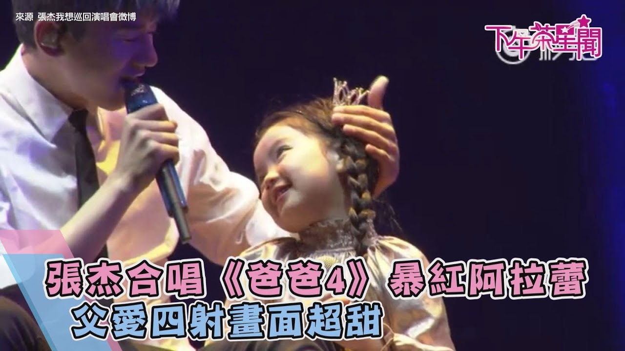 張杰合唱《爸爸4》暴紅阿拉蕾 　父愛四射畫面超甜