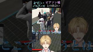 [NEWTOWN]ピアソン唯との出会いに思わずファンボが出るエビオ #エクスアルビオ #にじさんじ切り抜き #ピアソン唯#どすこいバスターズ