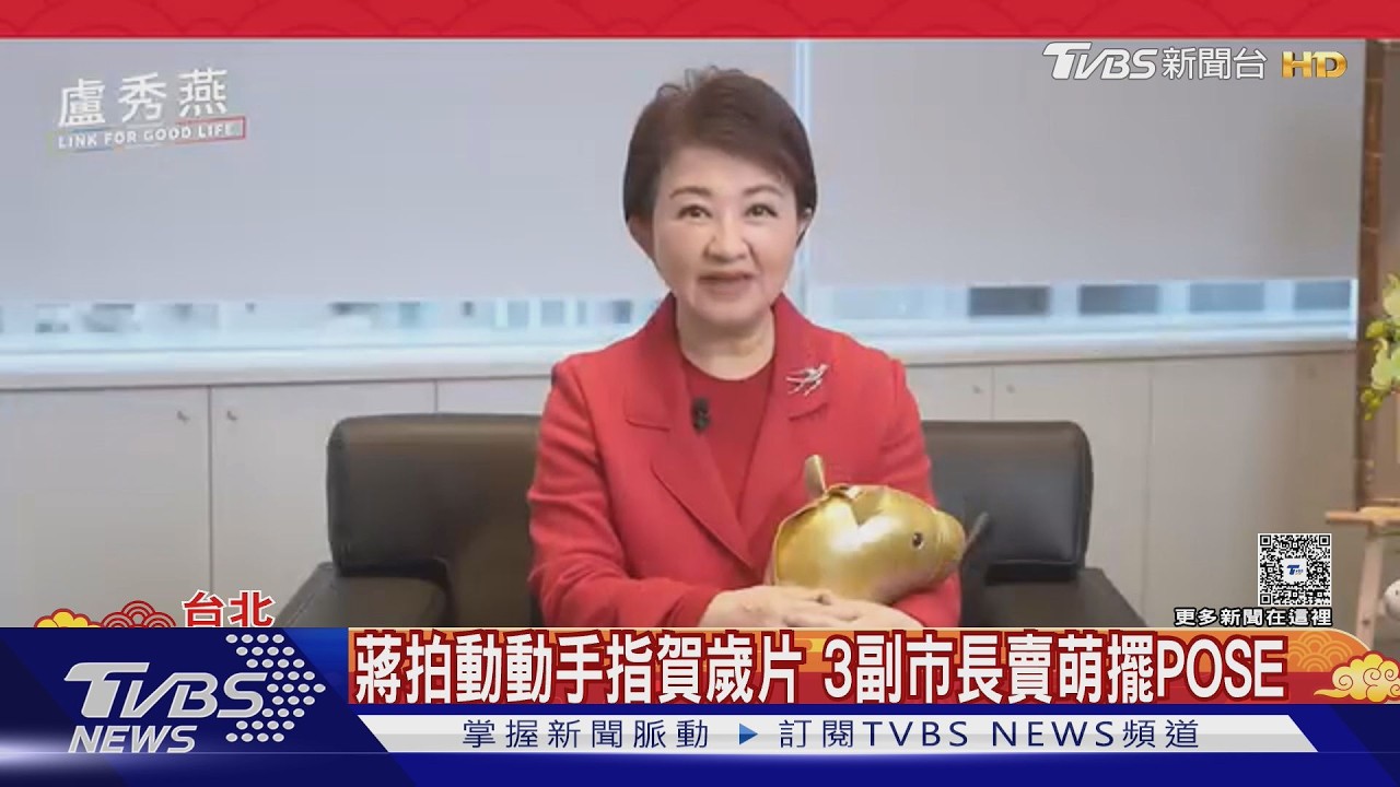藍營首長賀歲片大比拚 盧秀燕「後會有期」留伏筆