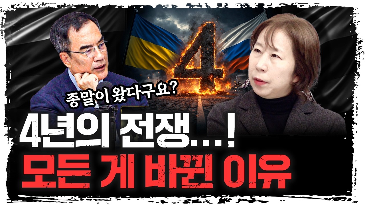 러우 전쟁 4년, 세계는 어떤 게 바뀌었을까? | 이문영 서울대학교 통일평화연구원 교수 [신과대화]