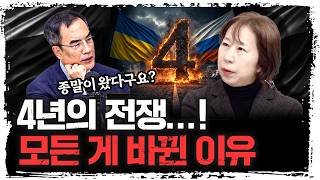 러우 전쟁 4년, 세계는 어떤 게 바뀌었을까? | 이문영 서울대학교 통일평화연구원 교수 [신과대화]