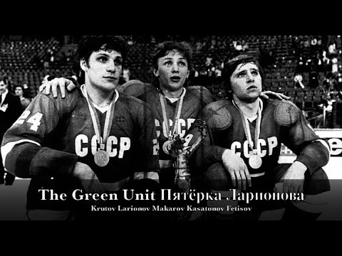 The Green Unit Пятёрка Ларионова - The Beautiful Game (Extended Highlights)