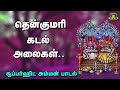 தென்குமரி கடல் அலைகள் யாரு பெயர சொல்�
