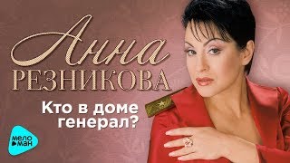Анна  Резникова  - Кто в доме генерал (Альбом 2017)